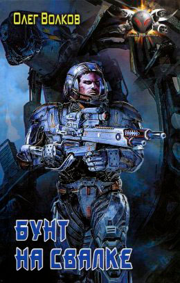 Бунт на свалке читать онлайн