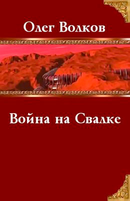 Война на Свалке читать онлайн