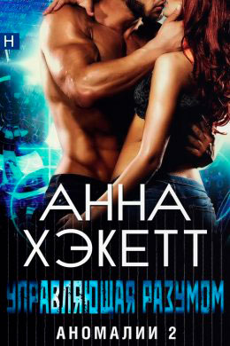 Управляющая разумом читать онлайн