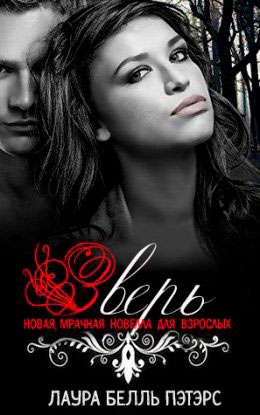 Зверь читать онлайн