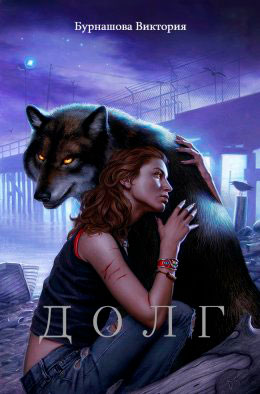 Долг читать онлайн