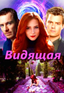 Видящая читать онлайн