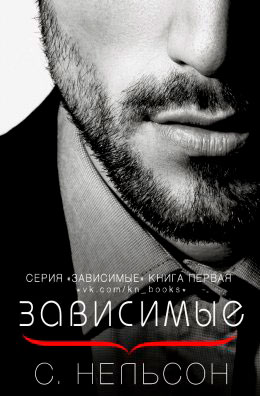 Зависимые читать онлайн