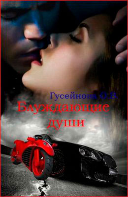 Блуждающие души читать онлайн