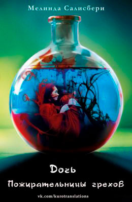 Дочь Пожирательницы грехов читать онлайн