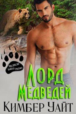 Лорд медведей читать онлайн