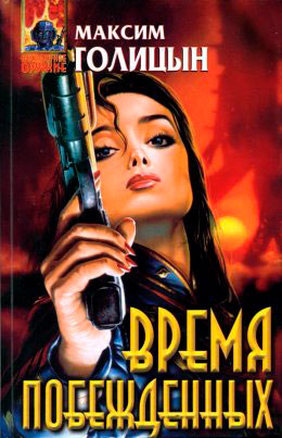 Время побежденных читать онлайн