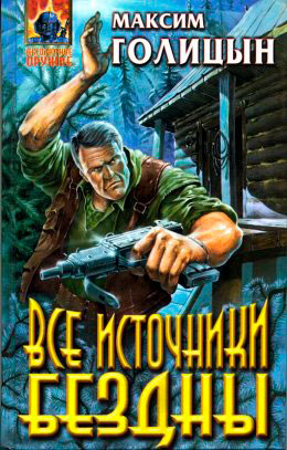 Все источники бездны читать онлайн