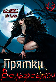 Прятки с Вельзевулом читать онлайн
