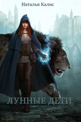 Лунные дети читать онлайн