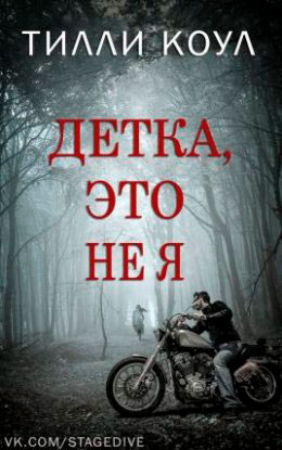 Детка