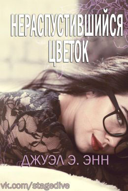 Нераспустившийся цветок читать онлайн