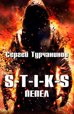 S-T-I-K-S: Пепел читать онлайн