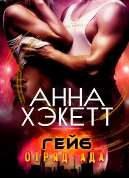 Гейб читать онлайн