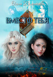 Вместо тебя читать онлайн