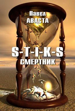 S-T-I-K-S. Смертник читать онлайн