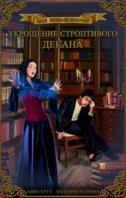 Укрощение строптивого декана читать онлайн