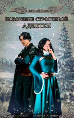 Покорение строптивой студентки читать онлайн
