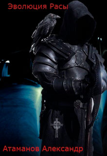 Эволюция Расы читать онлайн