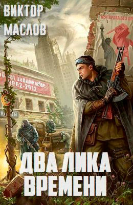 Два лика времени читать онлайн
