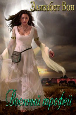 Военный трофей читать онлайн