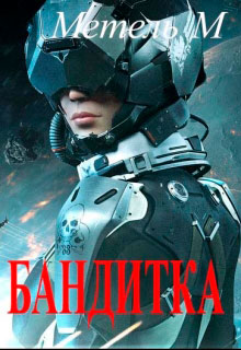 Бандитка читать онлайн