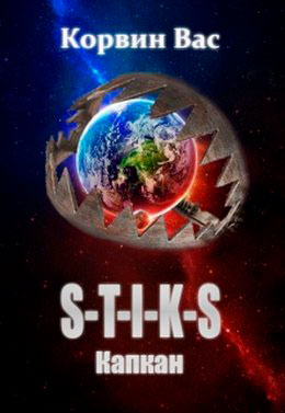 S-T-I-K-S. Капкан читать онлайн