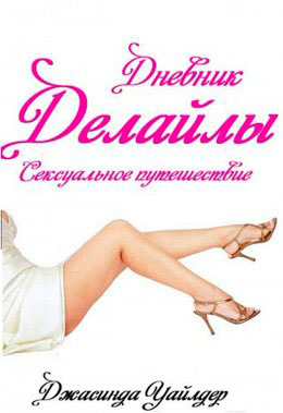 Сексуальное путешествие читать онлайн