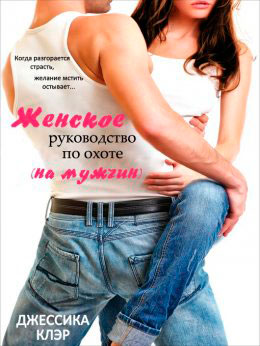 Женское руководство по охоте (на мужчин) читать онлайн