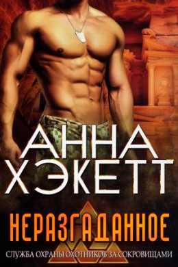 Неразгаданное читать онлайн