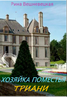 Хозяйка поместья Триани читать онлайн