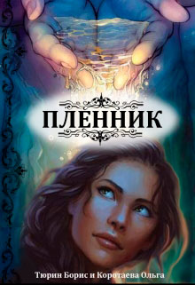 Пленник читать онлайн