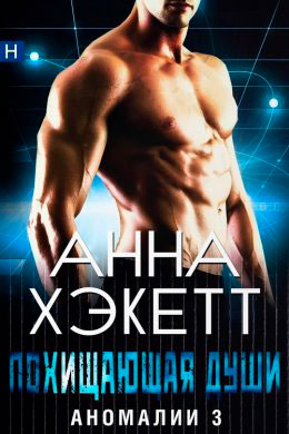 Похищающая души читать онлайн