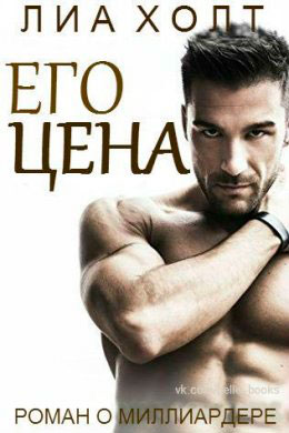Его цена читать онлайн