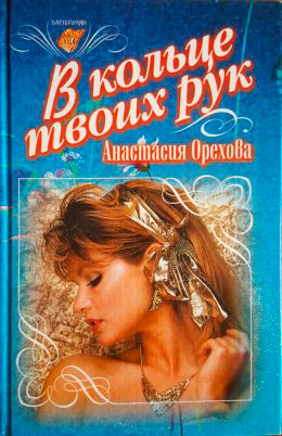 В кольце твоих рук читать онлайн