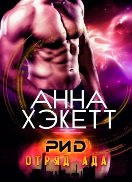 Рид читать онлайн