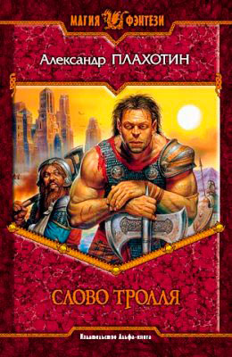 Слово тролля читать онлайн