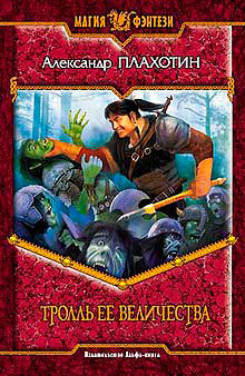 Тролль Ее Величества читать онлайн