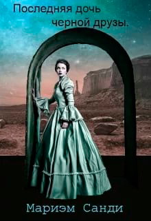Последняя дочь черной друзы читать онлайн