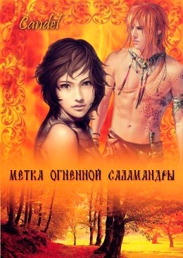 Метка Огненной Саламандры читать онлайн