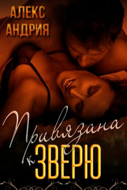 Привязана к зверю читать онлайн
