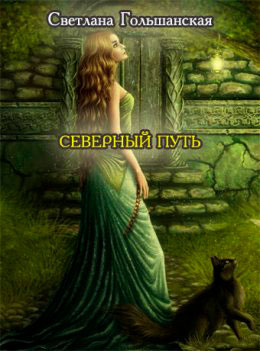 Северный путь читать онлайн