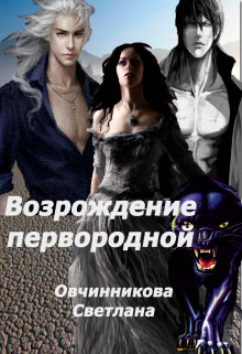 Возрождение первородной читать онлайн
