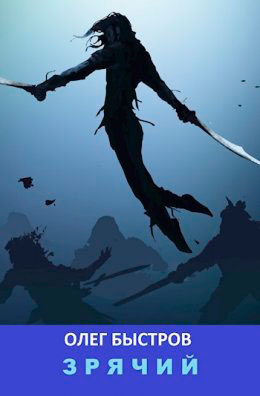 Зрячий читать онлайн