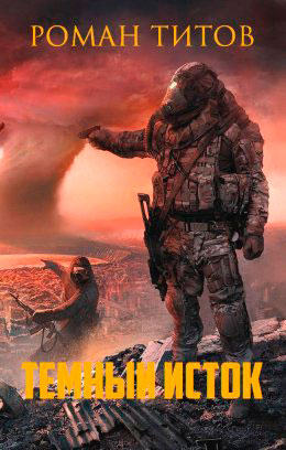 Темный исток читать онлайн