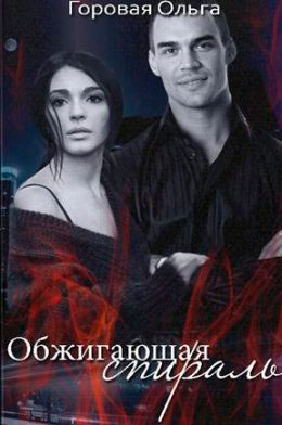 Обжигающая спираль читать онлайн