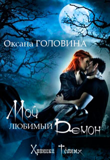 Хроники Тёмных. Мой любимый демон читать онлайн