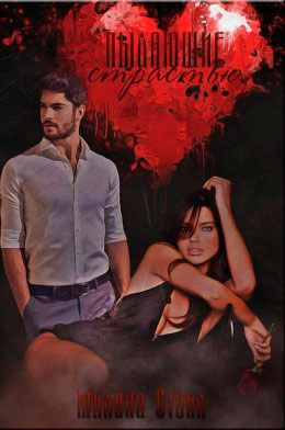 Пылающие страстью читать онлайн