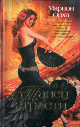 Танец страсти читать онлайн