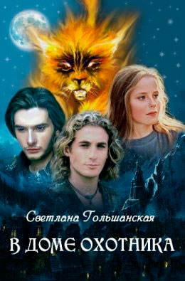 В доме Охотника читать онлайн